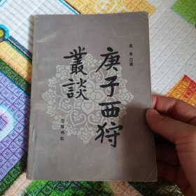 庚子西狩丛谈