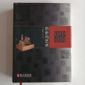 中国印章：历史与艺术