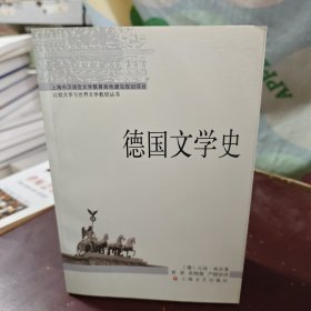 德国文学史