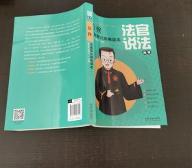 公民法律常识案例读本（法官说法丛书）