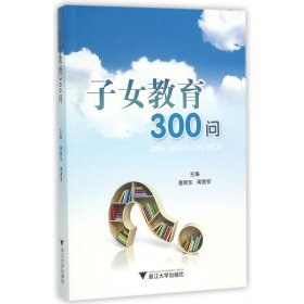 子女教育300问