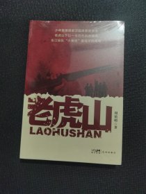 老虎山