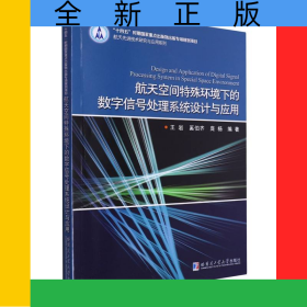 航天空間特殊環(huán)境下的數(shù)字信號處理系統(tǒng)設(shè)計與應(yīng)用
