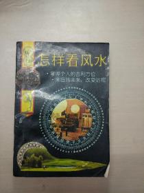 怎样看风水