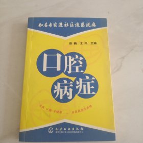 口腔病症/知名专家进社区谈医说病