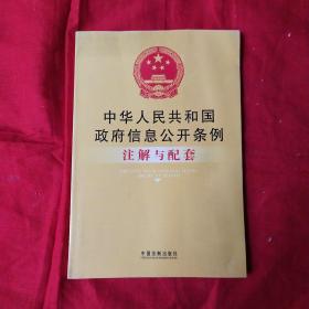 中华人民共和国政府信息公开条例注解与配套