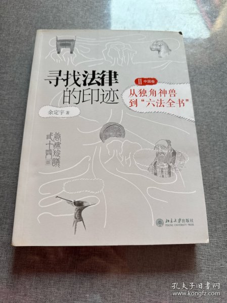 寻找法律的印迹：从独角神兽到“六法全书”