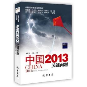 中国2013：关键问题