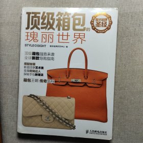 奢华品牌圣经：顶级箱包的瑰丽世界