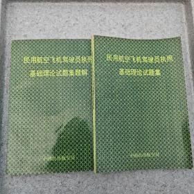 民用航空飞机驾驶员执照基础理论试题集/民用航空飞机驾驶员执照【2本合售】