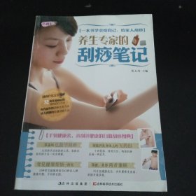 养生专家的刮痧笔记