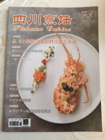 四川烹饪 2021年6月