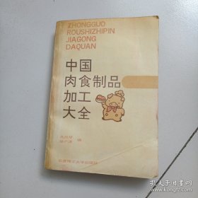 中国肉食制品加工大全