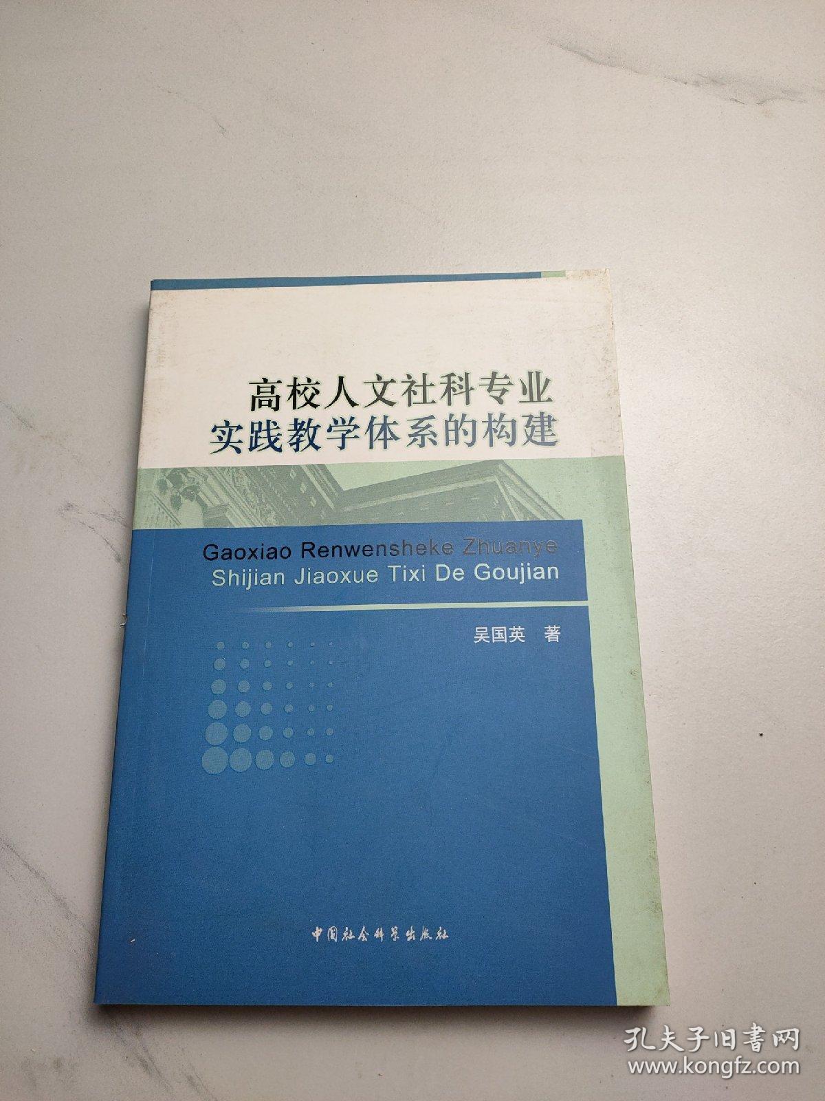 高校人文社科专业实践教学体系的构建