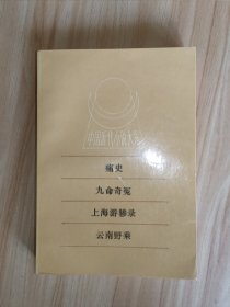 中国近代小说大系《痛史》《九命奇冤》《上海游骖录》《云南野乘》88年一版一印