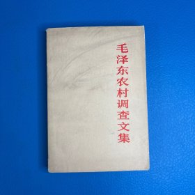 毛泽东农村调查文集