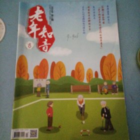 2024年12老年知音