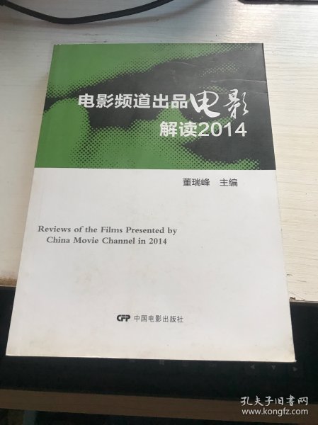 电影频道出品电影解读(2014)