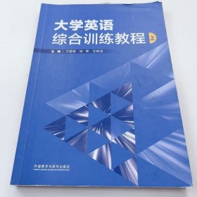 【正版二手】大學(xué)英語綜合訓(xùn)練教程上汪茵茵9787521309157外語教學(xué)與研究出版社