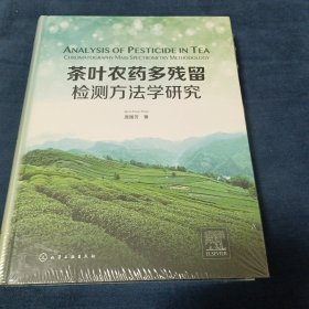 茶叶农药多残留检测方法学研究（英文版）