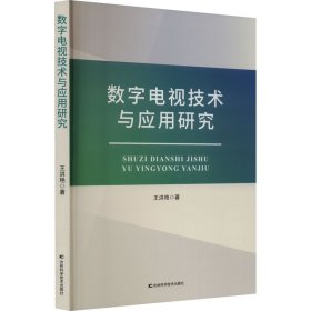 数字电视技术与应用研究 9787574402553 王洪艳 吉林科学技术出版社