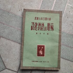 新中国百科小丛书，苏联的经济建设