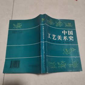 中国工艺美术史