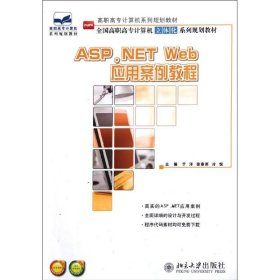 ASP.NET Web应用案例教程(全国高职高专计算机立体化系列规划教材)
