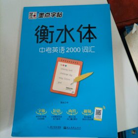 墨点字帖衡水中学英语字帖手写印刷体衡水体初中生中考英语2000词汇