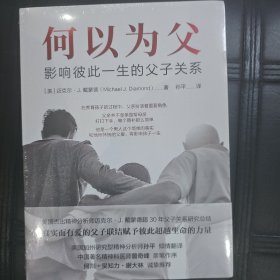 何以为父：影响彼此一生的父子关系 迈克尔·J.戴蒙德