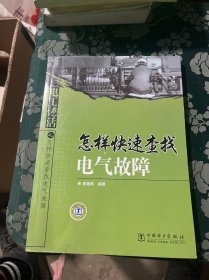 电工绝活之怎样快速查找电气故障