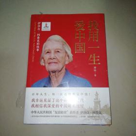 我用一生爱中国：伊莎白·柯鲁克的故事【16开】