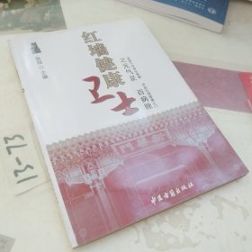 红墙健康卫士之元气足百病除