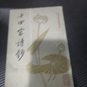 十四家诗抄