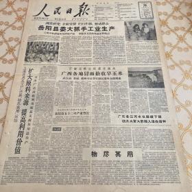 生日报 人民日报 1959年6月28日 （4开八版）岳阳县委大抓手工业生产。广西各地冒雨抢收早玉米。扩大原料来源，提高利用价值。根据市场需要调剂城乡物资。全国新建改建公路两万公里。河北大田作物管理工作细致。采取措施实现发展农业中心任务。把青春献给共产主义建设事业。发展多种经济，全面开发山区