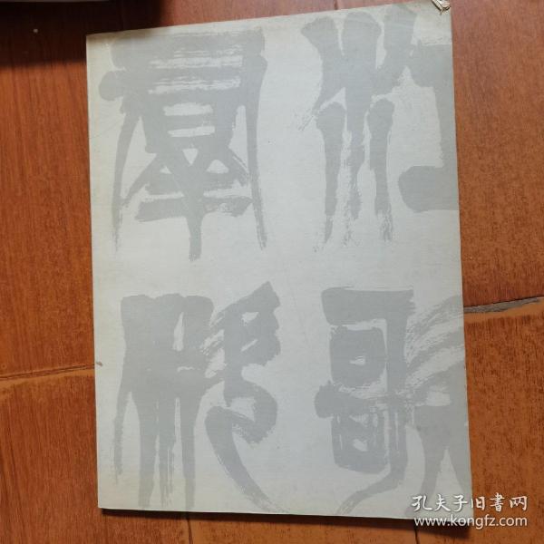 胡铁生篆刻书画集  签赠本