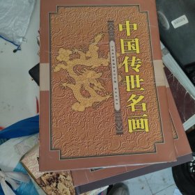 中国传世名画（上下）