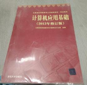 计算机应用基础（2013年修订版）