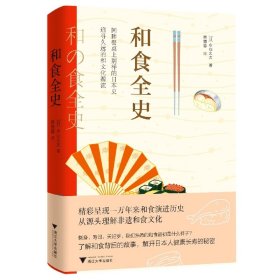 全新正版 和食全史 (日)永山久夫 9787308224802 浙江大学出版社