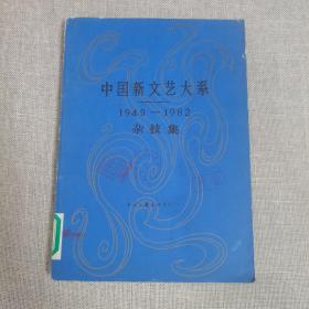 中国新文艺大系（1949—1982）杂技集