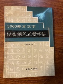 5000基本汉字标准钢笔字帖正楷字帖