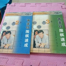 曹薰铉围棋速成(二三卷)两册合售