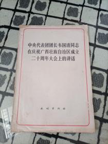 中央代表团团长韦国清同志在庆祝广西壮族自治区成立二十周年大会上的讲话