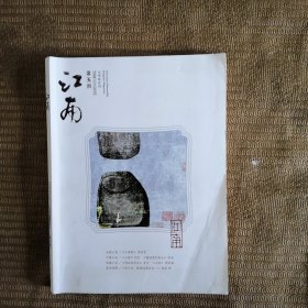 江南 文学双月刊实拍图 2015 年第 5期 有瑕疵 缺前4页 看清楚下单