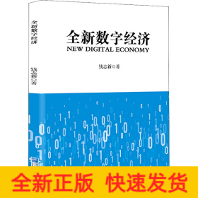 全新数字经济