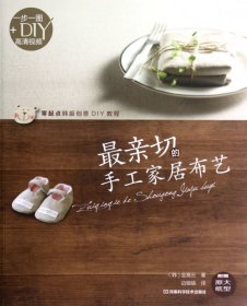 全新正版亲切的手工家居布艺(附光盘零起点韩版创意DIY教程)9787534956669