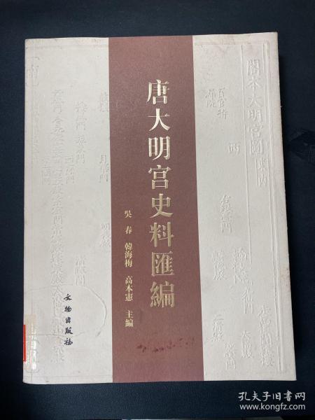 唐大明宫史料汇编（繁体版） 吴春 编