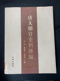 唐大明宫史料汇编（繁体版） 吴春 编