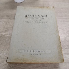 社会科学与情报