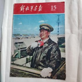 解放军画报1959.15